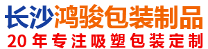 長沙鴻駿包裝制品有限公司 長沙鴻駿包裝制品有限公司